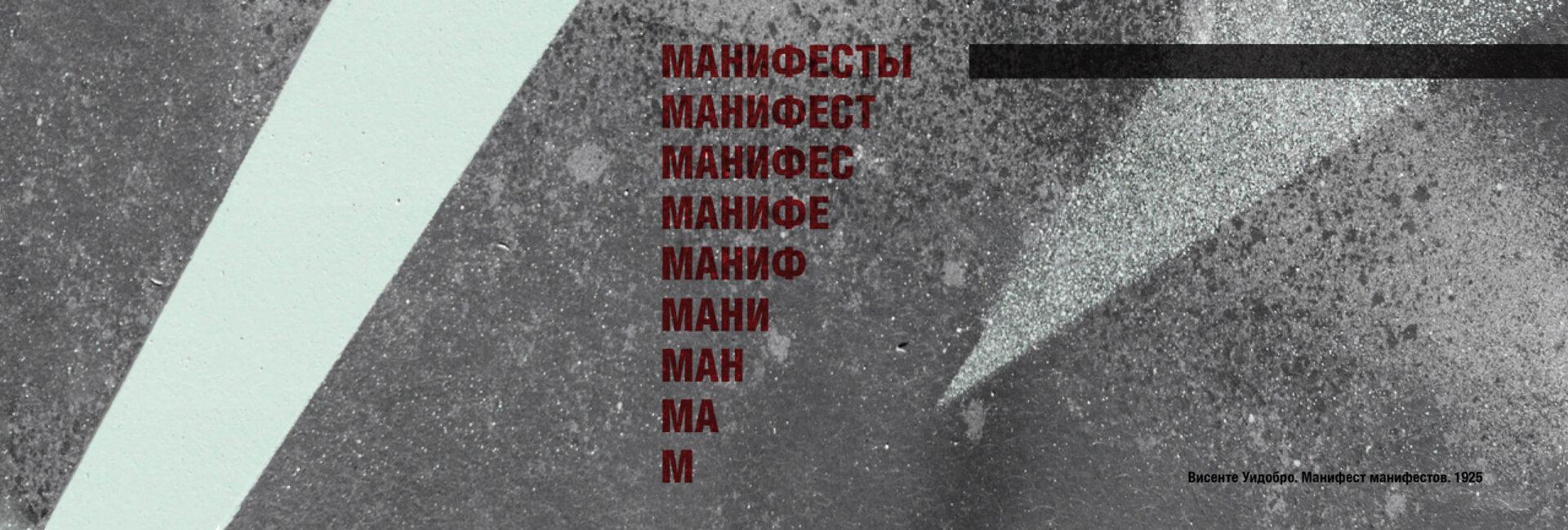 Выставка «Манифест манифестов». Центр «Зотов», Москва. 2023. Фото: Olga Gagua